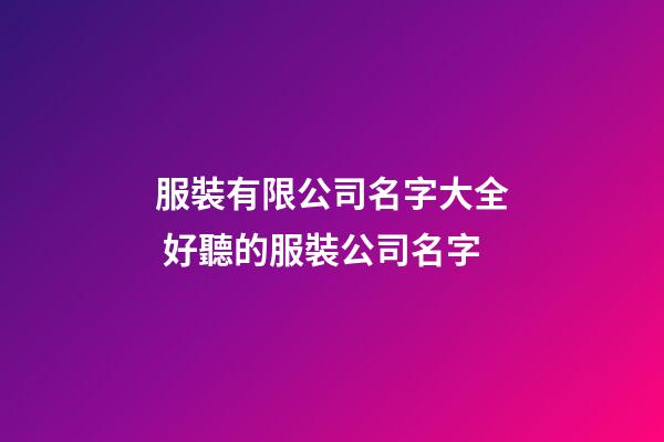 服裝有限公司名字大全 好聽的服裝公司名字-第1張-公司起名-玄機派